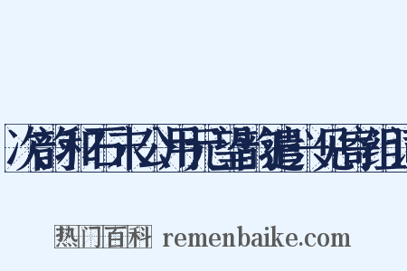 次韵和石末公用元望韵遣兴见寄组词是什么意思的图片